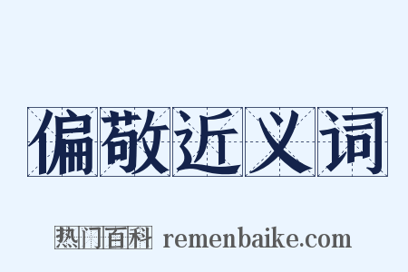 偏敬近义词是什么意思的图片